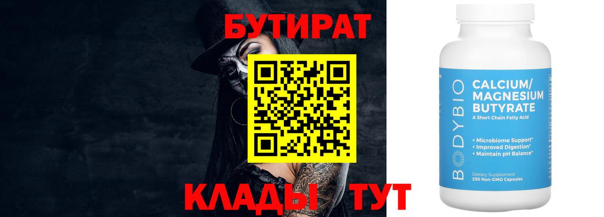 Серпухов  БУТИРАТ 99%  Вход с VPN 